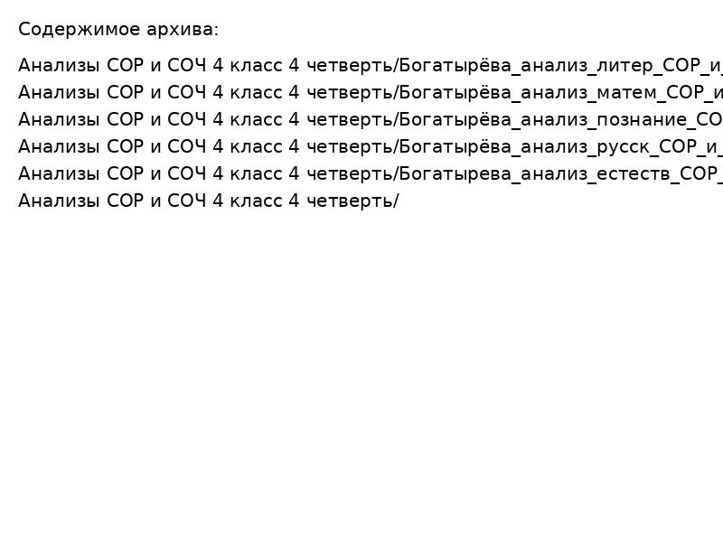 Анализы СОР и СОЧ 4 класс 4 четверть
