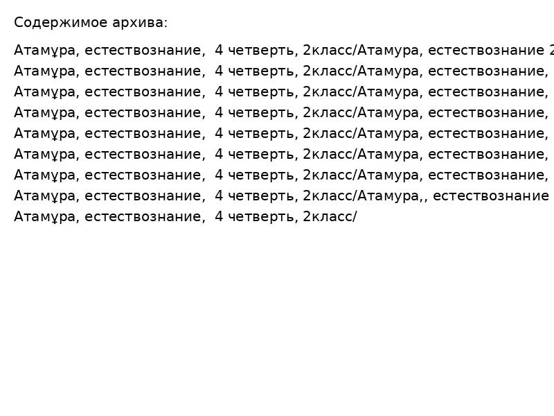 Естествознание 2 класс: 8 уроков за 4 четверть по Атамұра