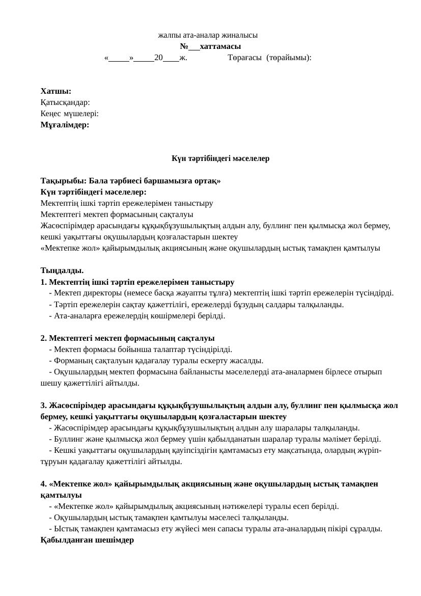 Ата аналар хаттама 2024-2025