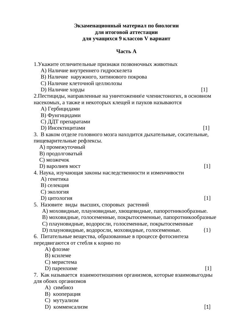 Экзаменационный материал по биологии итоговой аттестации учащихся 9 класса  5 вариант