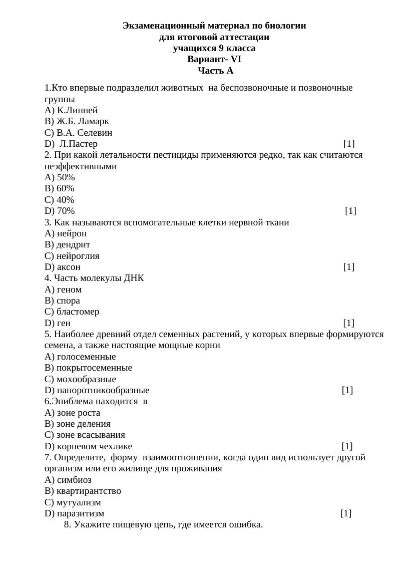 Экзаменационный материал по биологии итоговой аттестации учащихся 9 класса  6 вариант