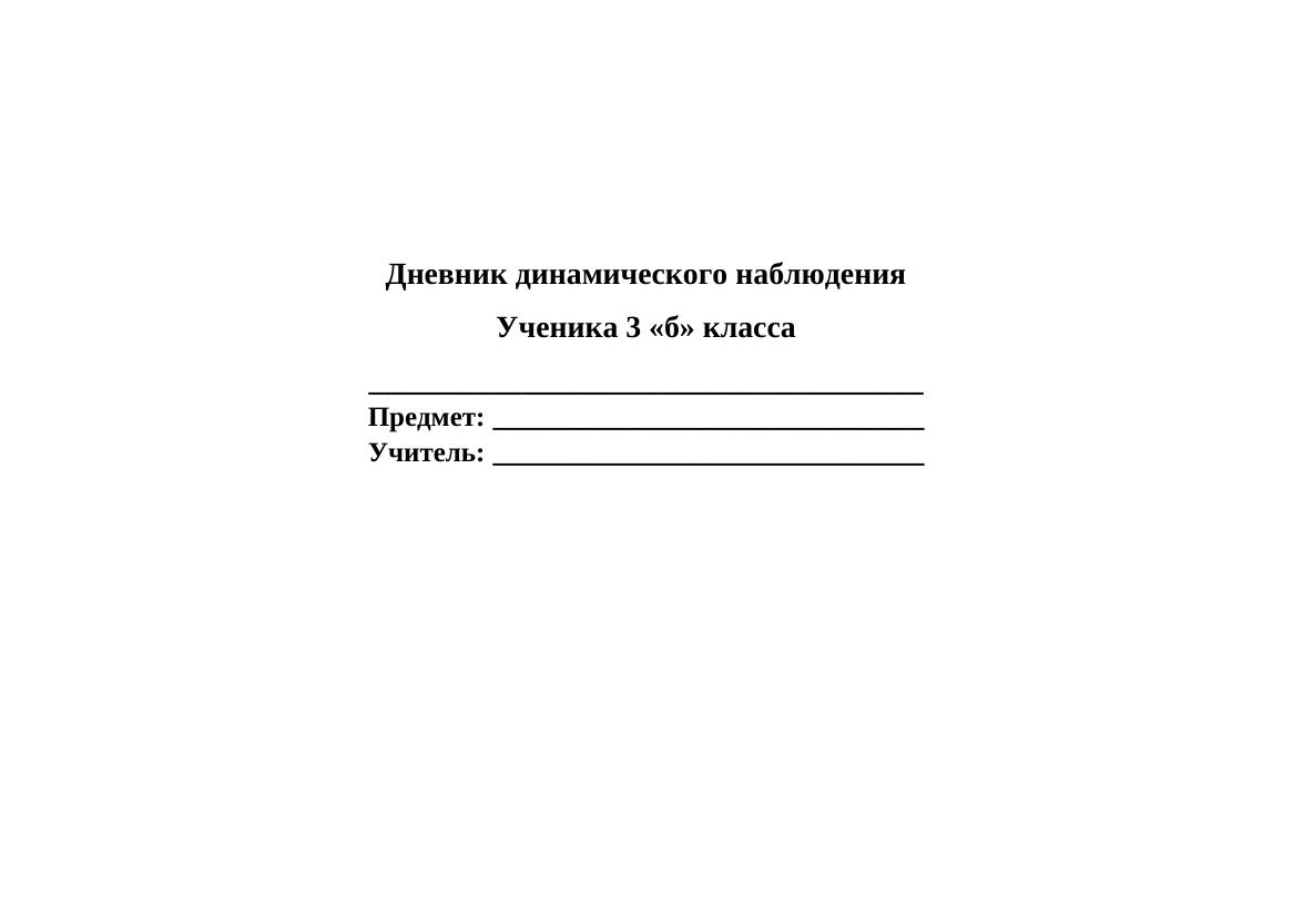 дневник наблюдения