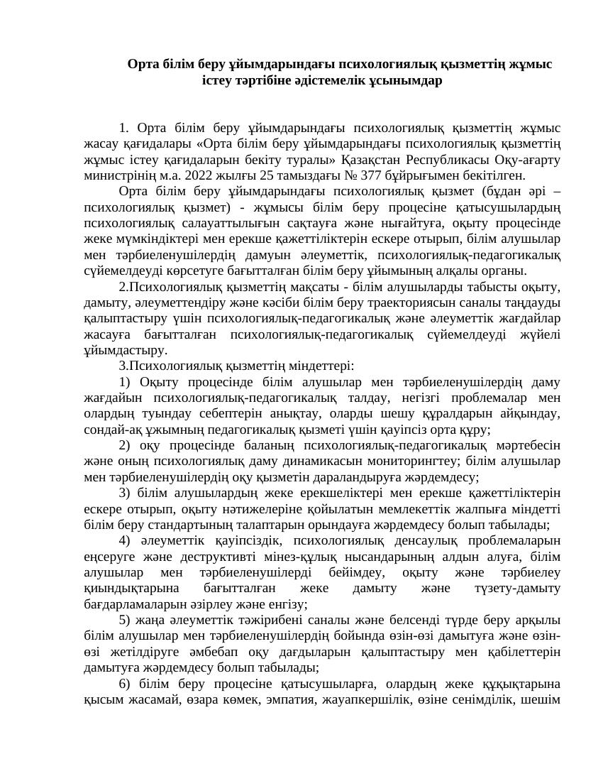 Методические рекомендации по психологической службе в школах Казахстана