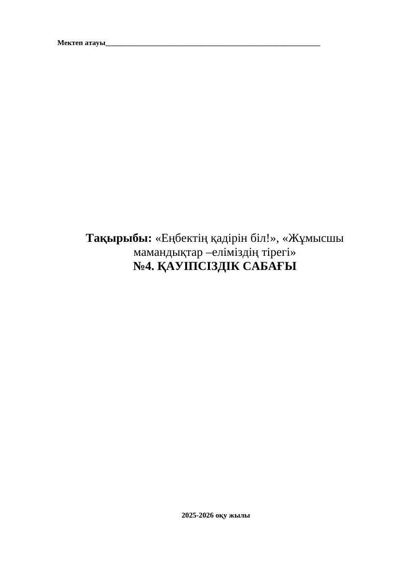 «Еңбектің қадірін біл», «Жұмысшы мамандықтар – еліміздің тірегі»