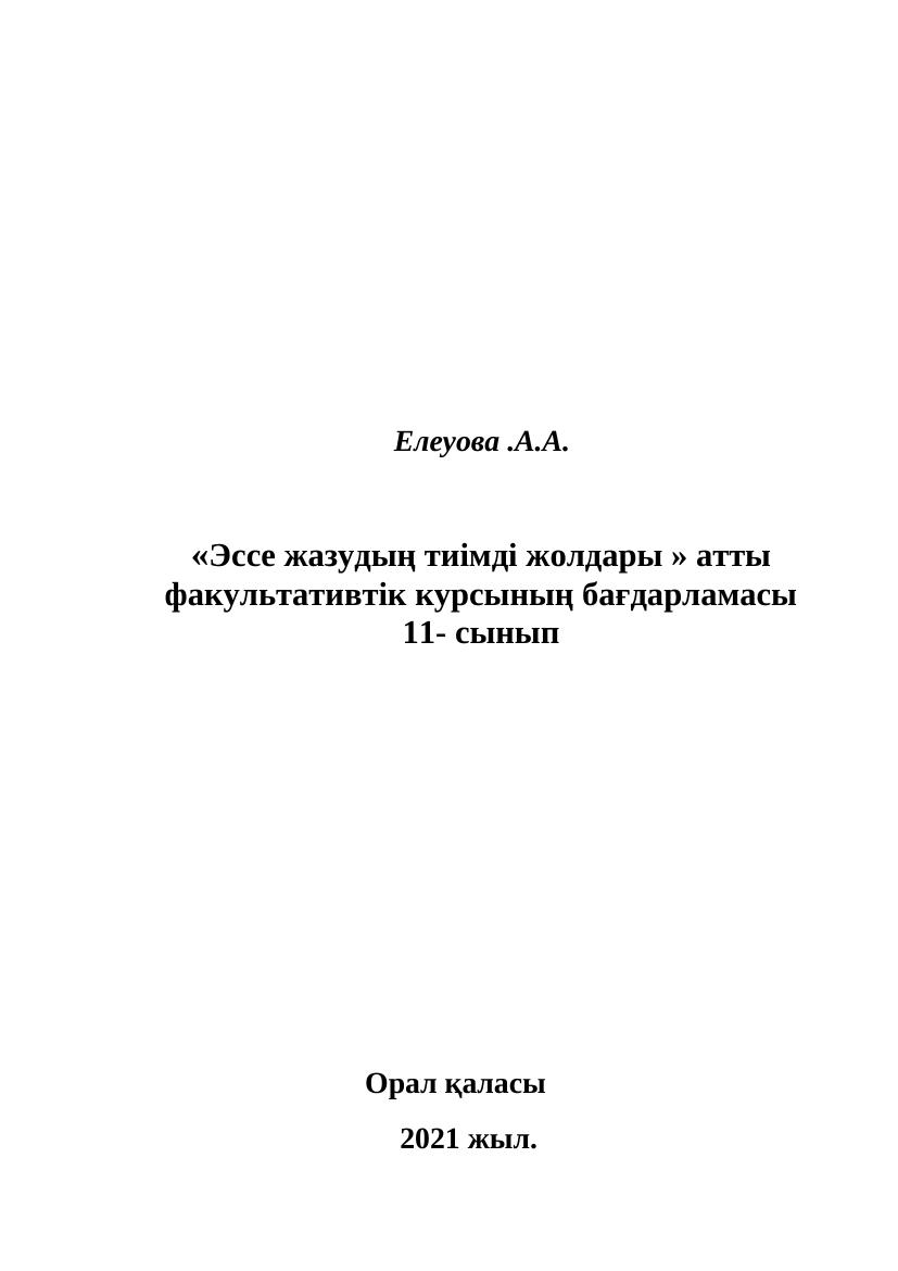 «Эссе жаз т жолд » факульт 11 сынып