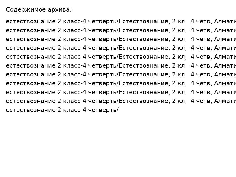 Увлекательные уроки естествознания для 2 класса: 4 четверть