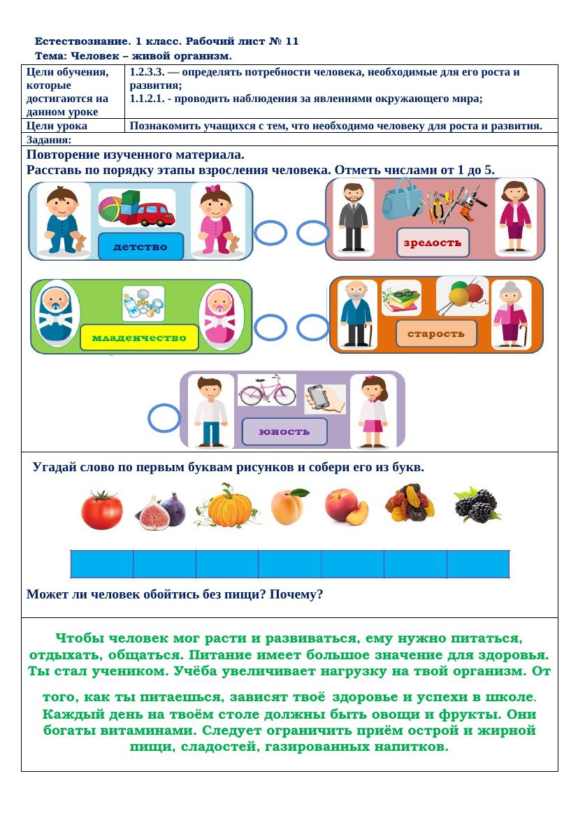 ```html
1 класс: 5 фактов о человеке как живом организме – урок 11