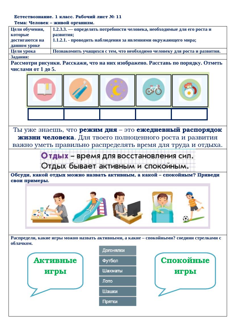 естествознание 1 класс Человек живой организм 12 урок