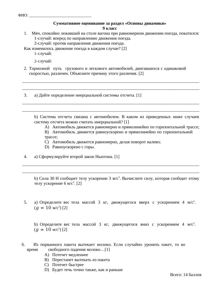 9 класс: разбор СОР-3 по физике на тему "Основы динамики"
