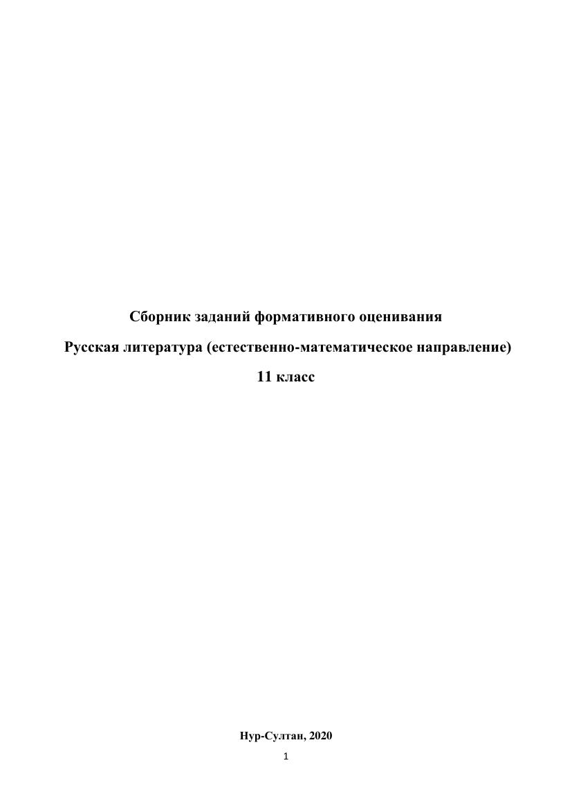Интерактивный сборник заданий по русской литературе для 11 класса (естественно-математический профиль)