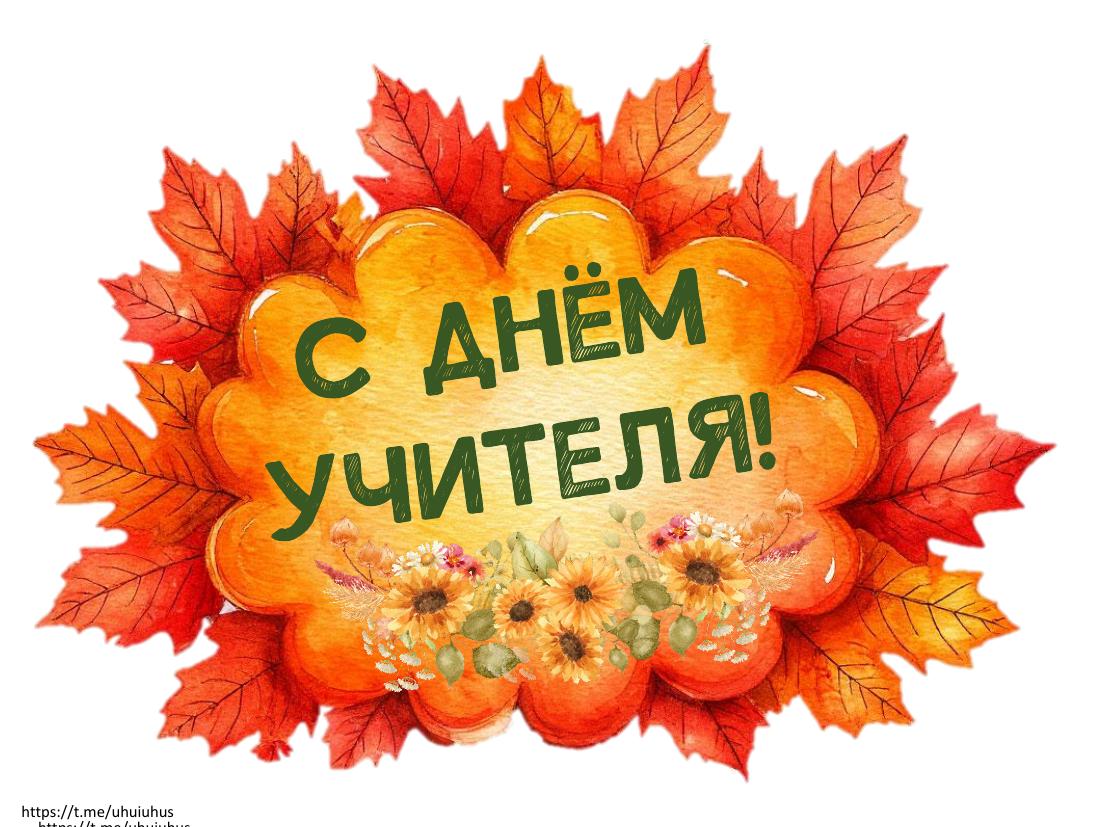 Фотобутафория ДЕНЬ УЧИТЕЛЯ