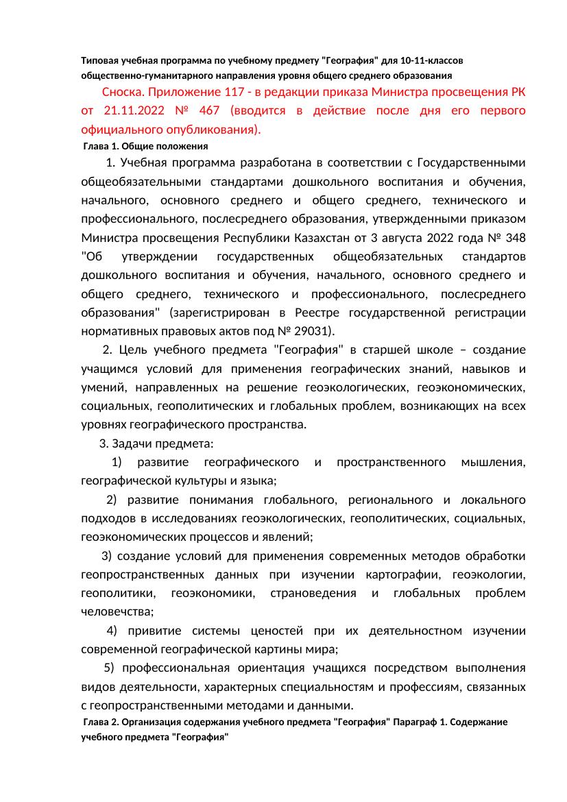 Типовая учебная программа по учебному предмету "География" для 10-11-классов