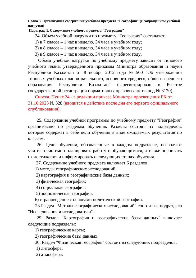 Организация содержания учебного предмета "География" (с сокращением учебной нагрузки)