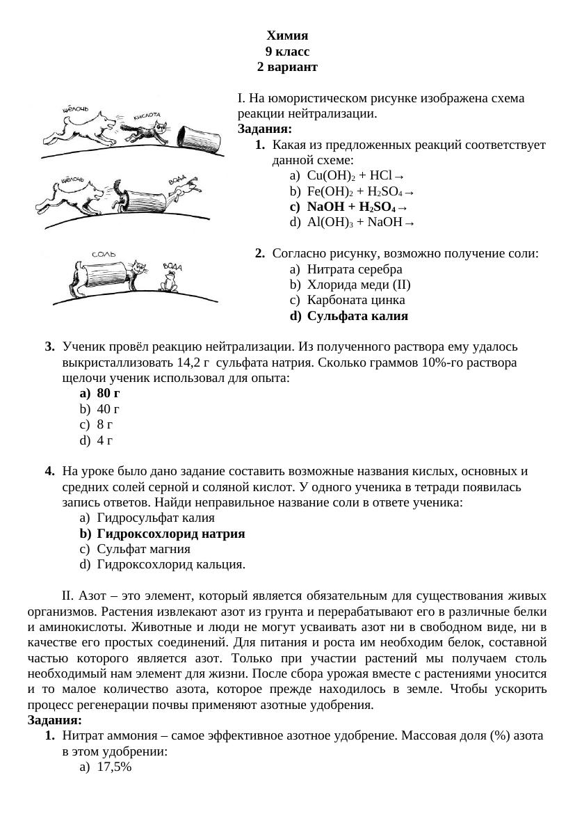 Химия, 9 класс, 2 вариант