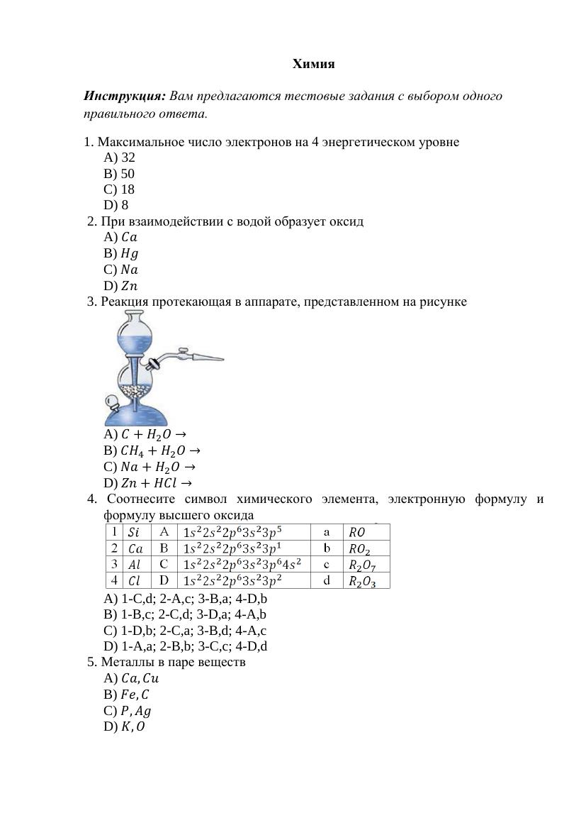 Химия. Тесты атестации школ