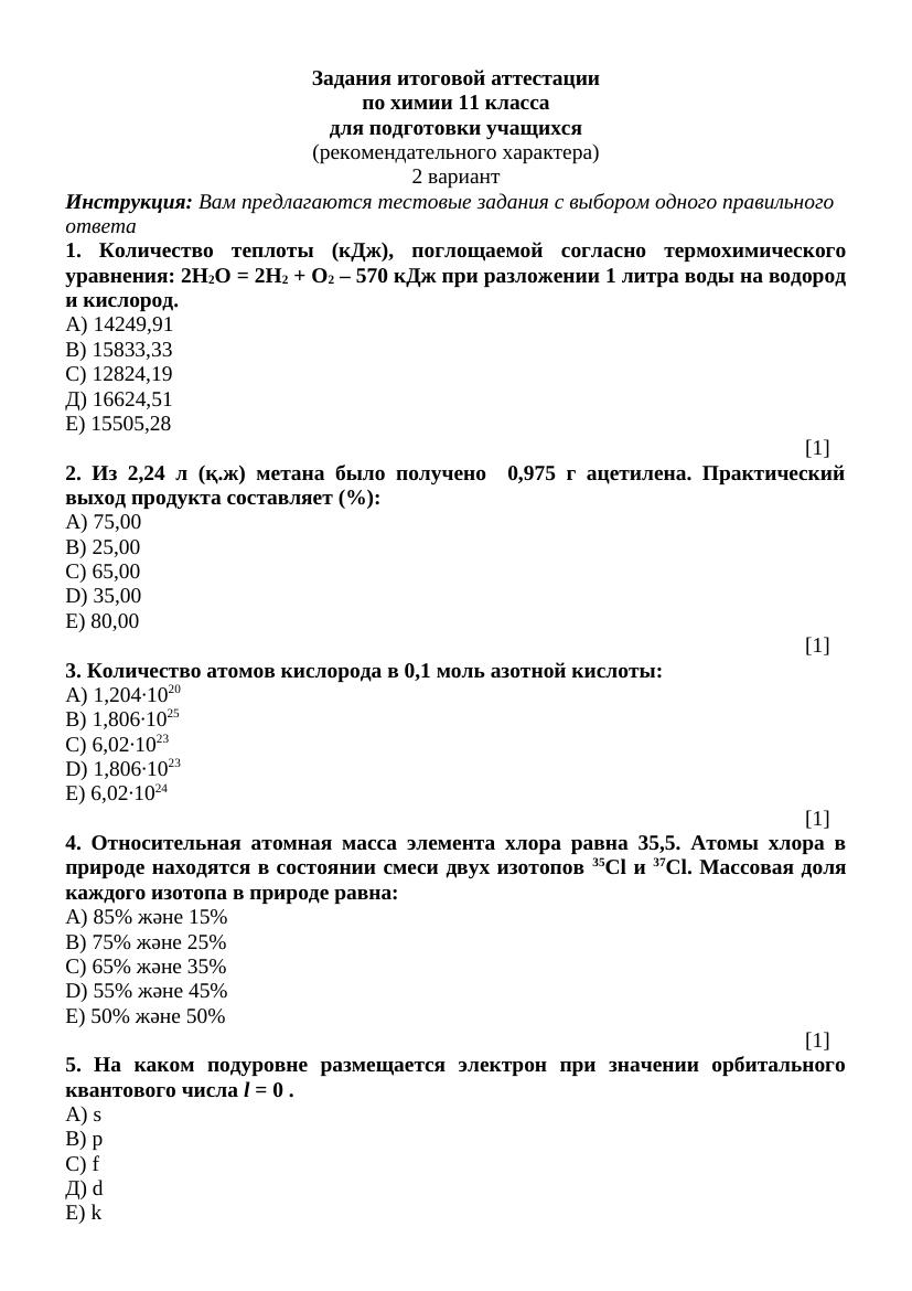ИА -11-2  ХИМИЯ рус