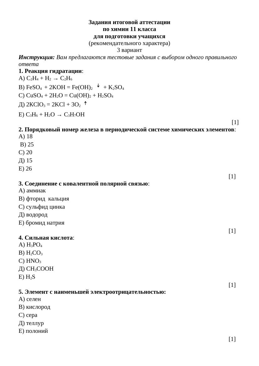 ИА -11-3  ХИМИЯ рус