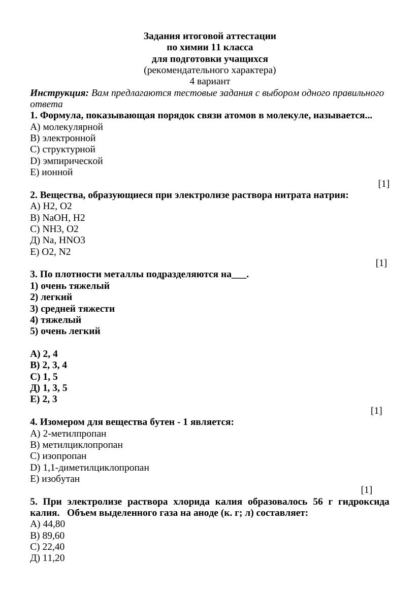 ИА -11-4  ХИМИЯ рус