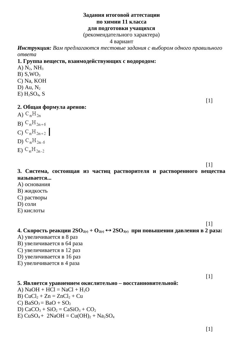 ИА -11-5 ХИМИЯ рус