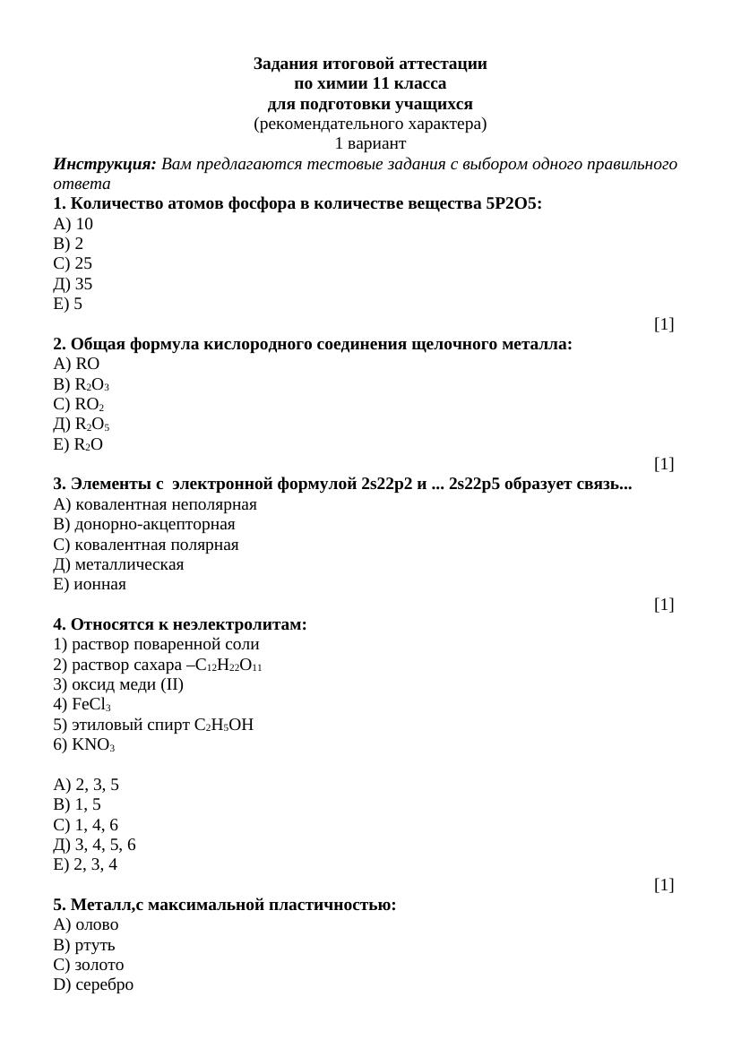 ИА -11 ХИМИЯ рус