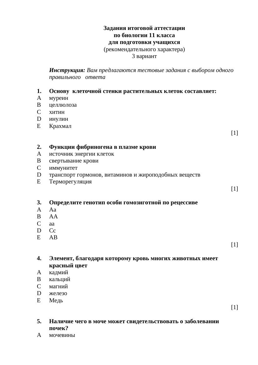 ИА-11-3 БИОЛОГИЯ рус