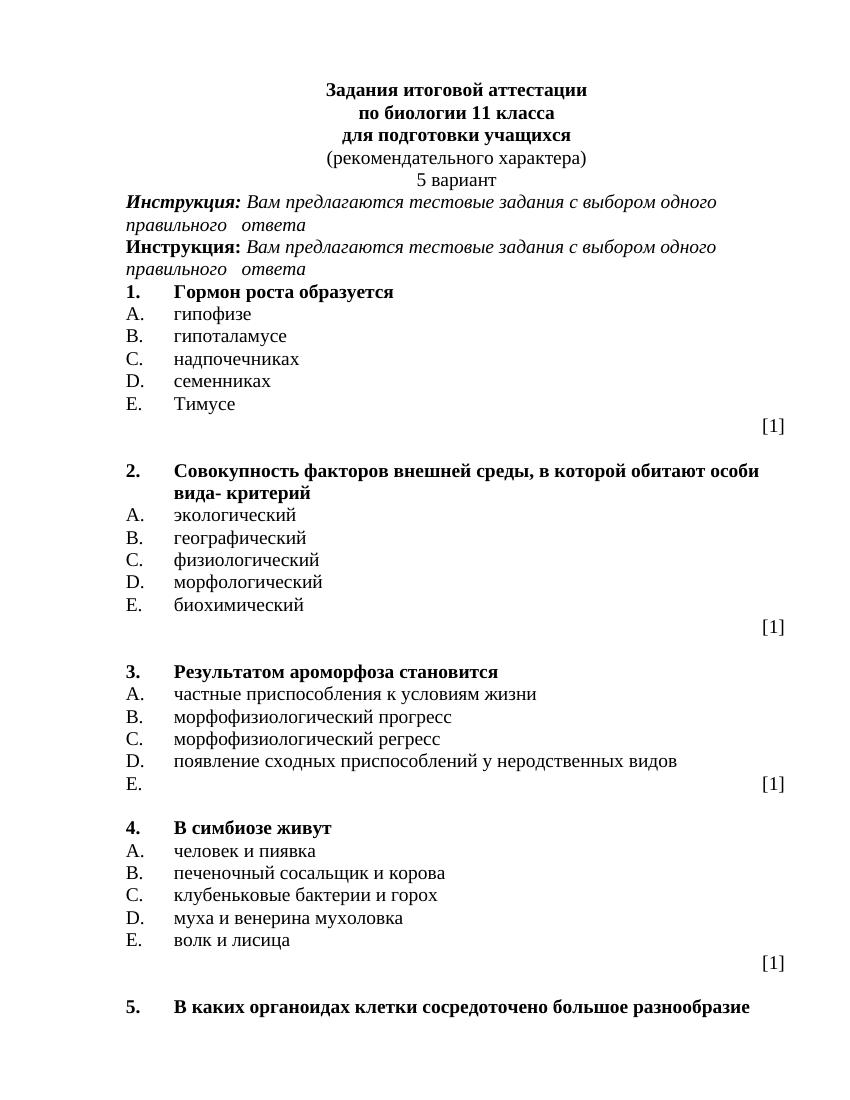 ИА-11-5 БИОЛОГИЯ рус