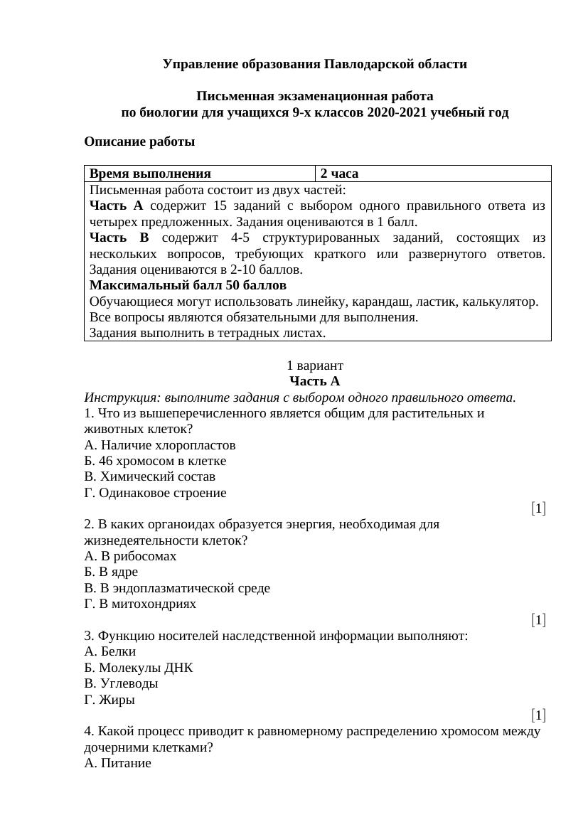 экзаменационная работа по биологии для учащихся 9-х классов 1-2 вар