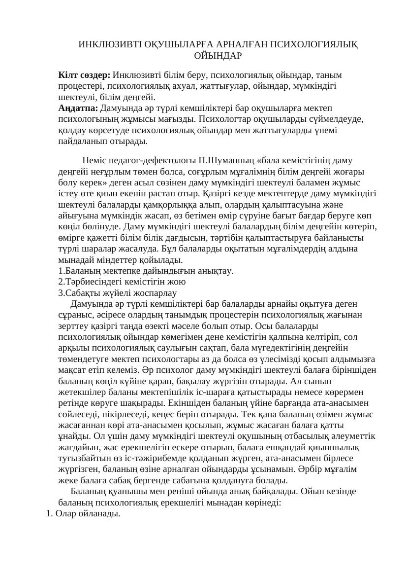 ИНКЛЮЗИВТІ ОҚУШЫЛАРҒА АРНАЛҒАН ПСИХОЛОГИЯЛЫҚ ОЙЫНДАР