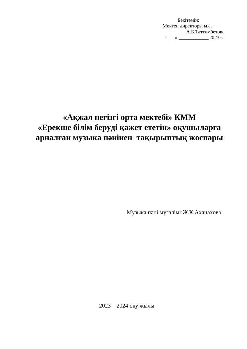 Ерекше білім беруді қажет ететін» оқушыларға арналған музыка пәнінен тақырыптық жоспары