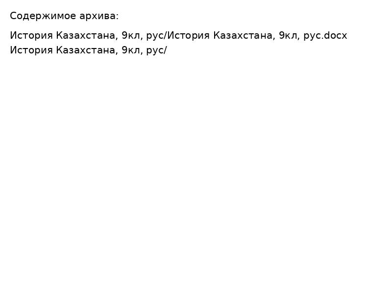История Казахстана, 9кл, рус