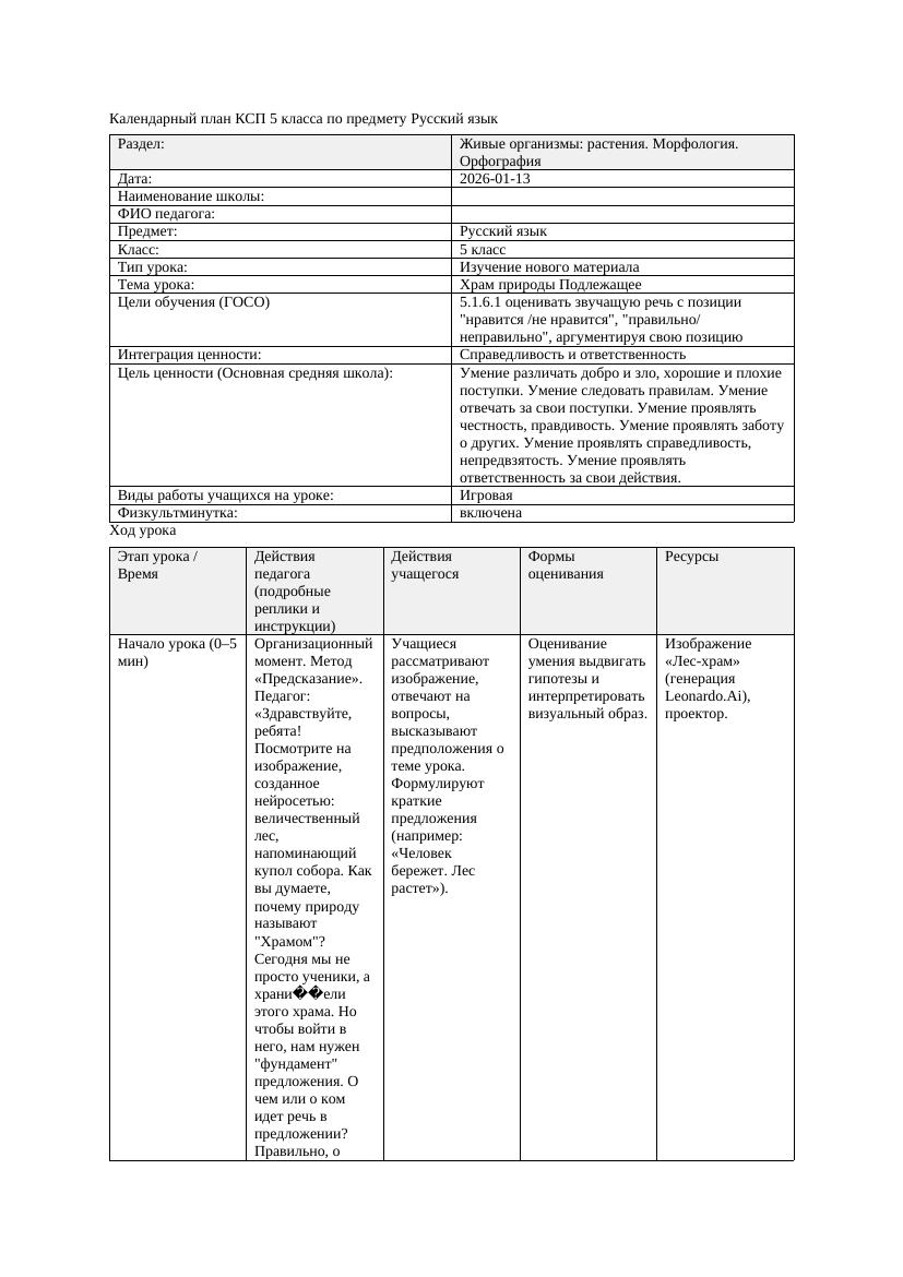Календарный план КСП 5 класса Русский язык 3 четверть Храм природы