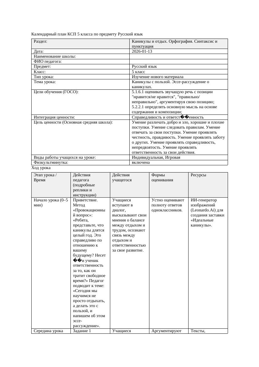 Календарный план КСП 5 класса Русский язык 3 четверть Каникулы с