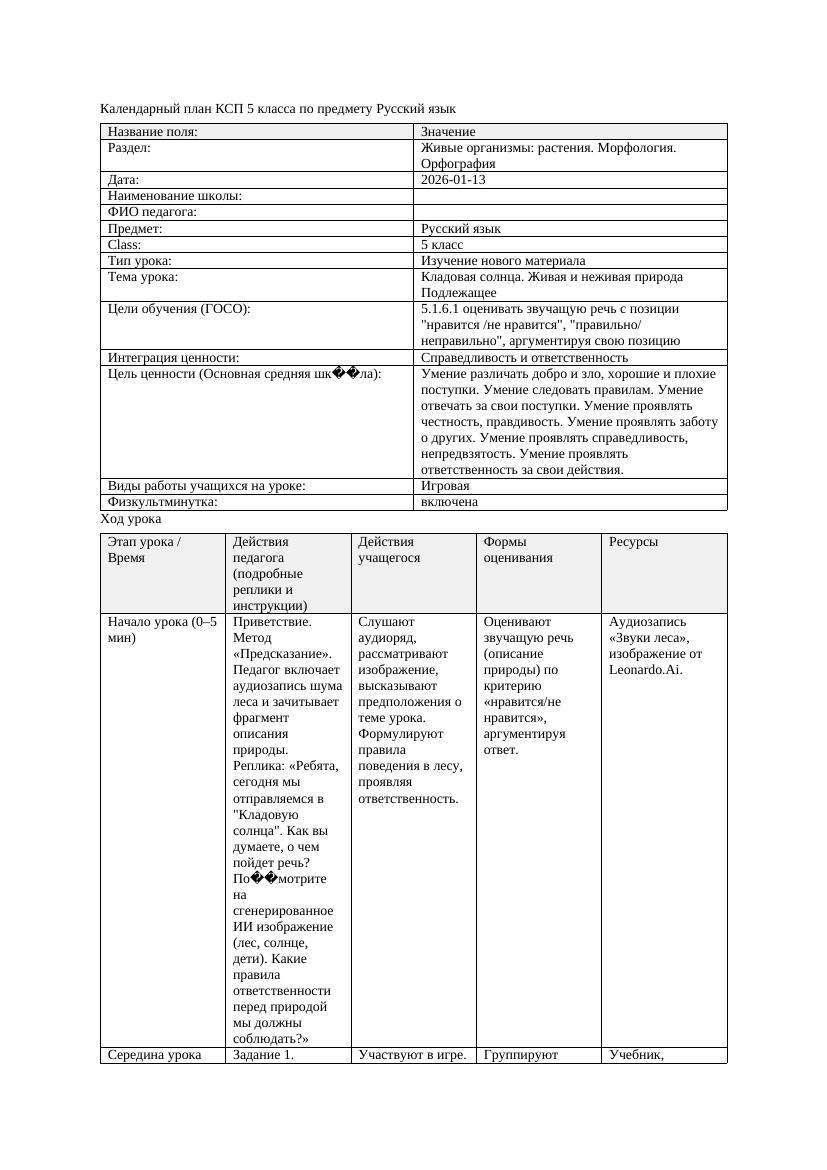 Календарный план КСП 5 класса Русский язык 3 четверть Кладовая солнца