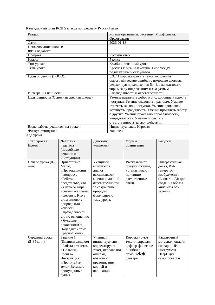 Календарный план КСП 5 класса Русский язык 3 четверть Красная книга