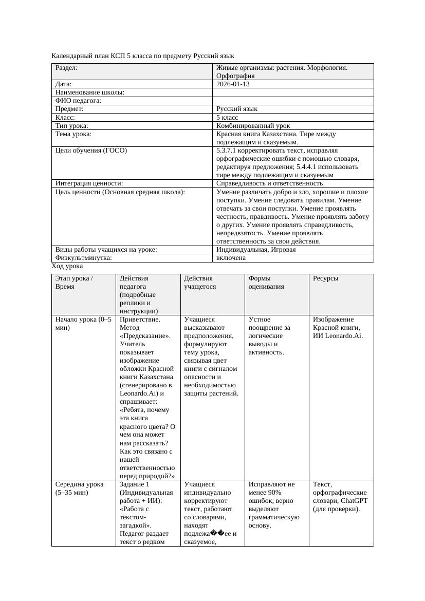 Календарный план КСП 5 класса Русский язык 3 четверть Красная книга