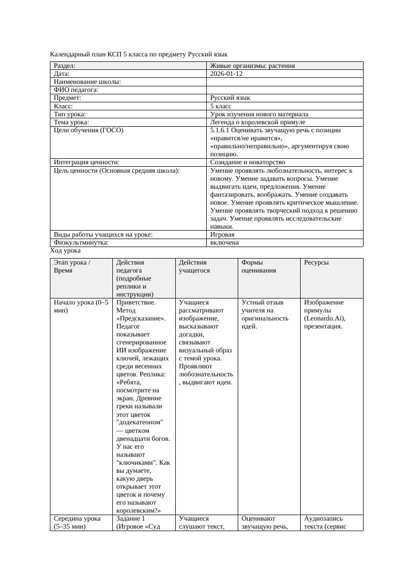 Календарный план КСП 5 класса Русский язык 3 четверть Легенда о