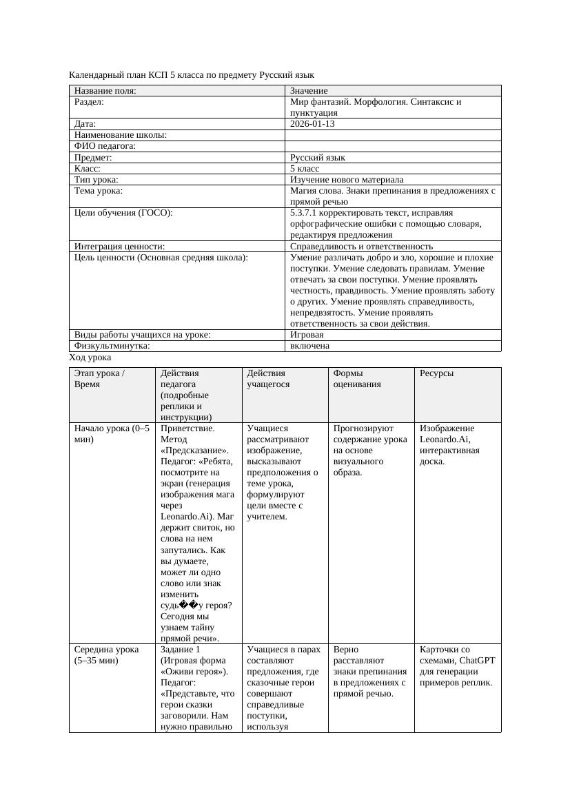 Календарный план КСП 5 класса Русский язык 3 четверть Магия слова