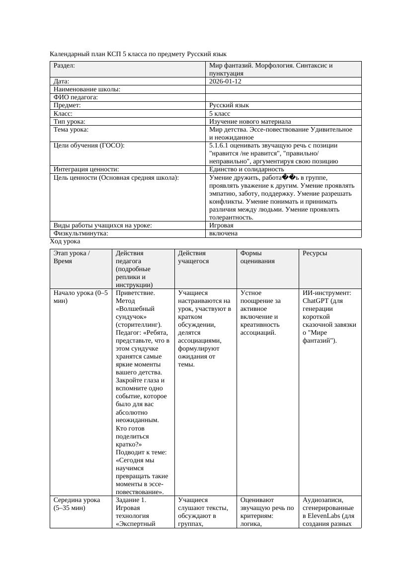 Календарный план КСП 5 класса Русский язык 3 четверть Мир детства