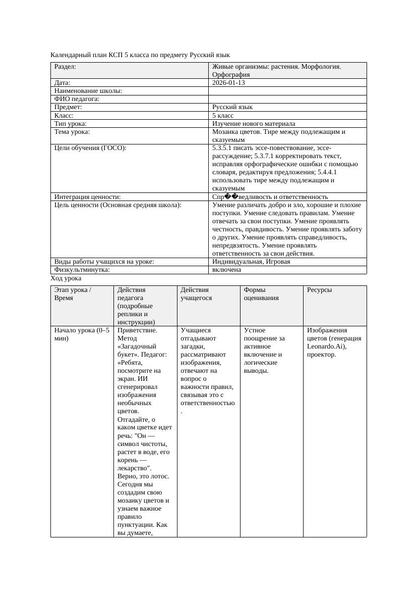 Календарный план КСП 5 класса Русский язык 3 четверть Мозаика цветов