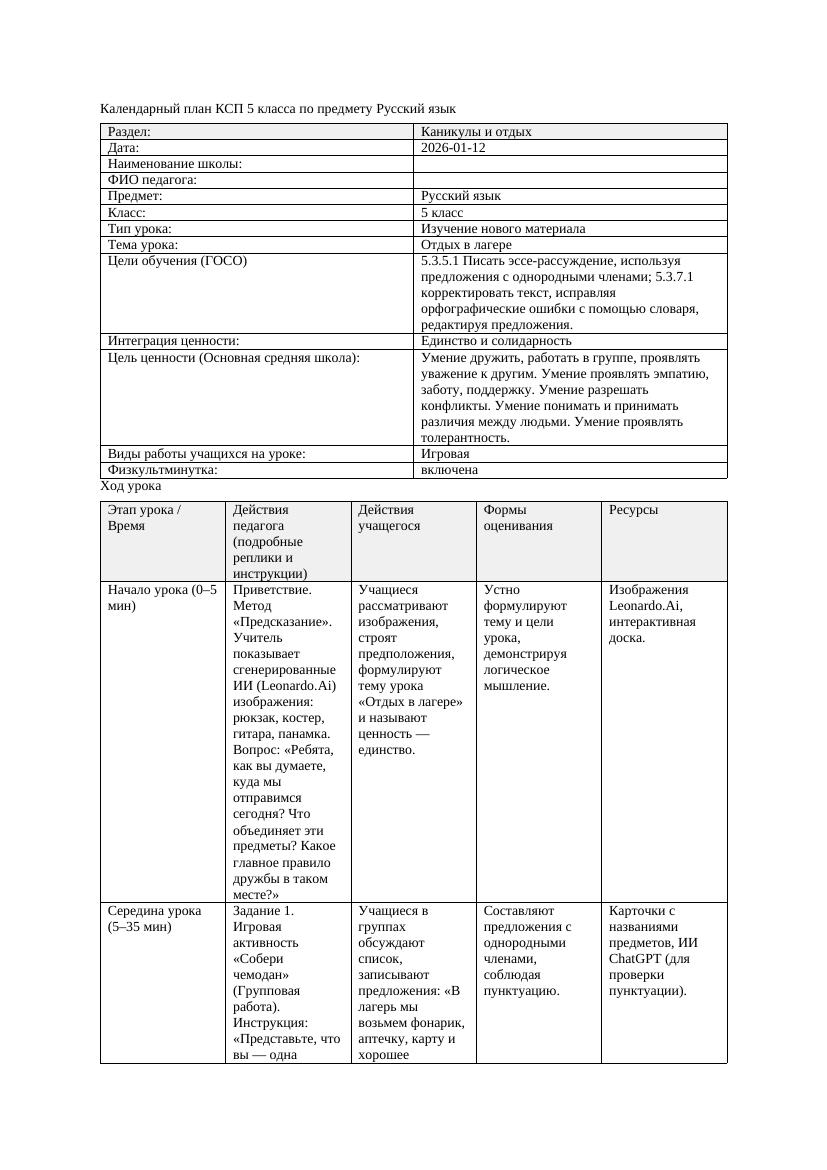 Календарный план КСП 5 класса Русский язык 3 четверть Отдых в лагере