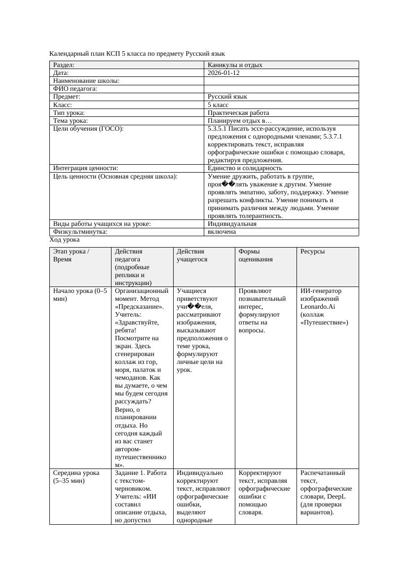 Календарный план КСП 5 класса Русский язык 3 четверть Планируем