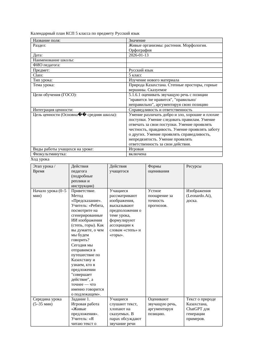 Календарный план КСП 5 класса Русский язык 3 четверть Природа Казахстана