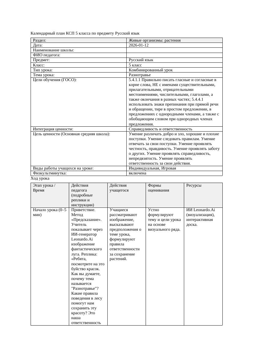 Календарный план КСП 5 класса Русский язык 3 четверть Разнотравье