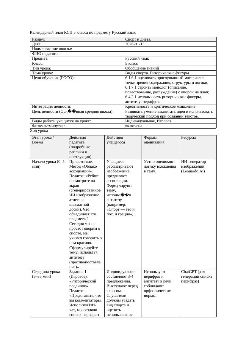 Календарный план КСП 5 класса Русский язык 3 четверть Виды спорта