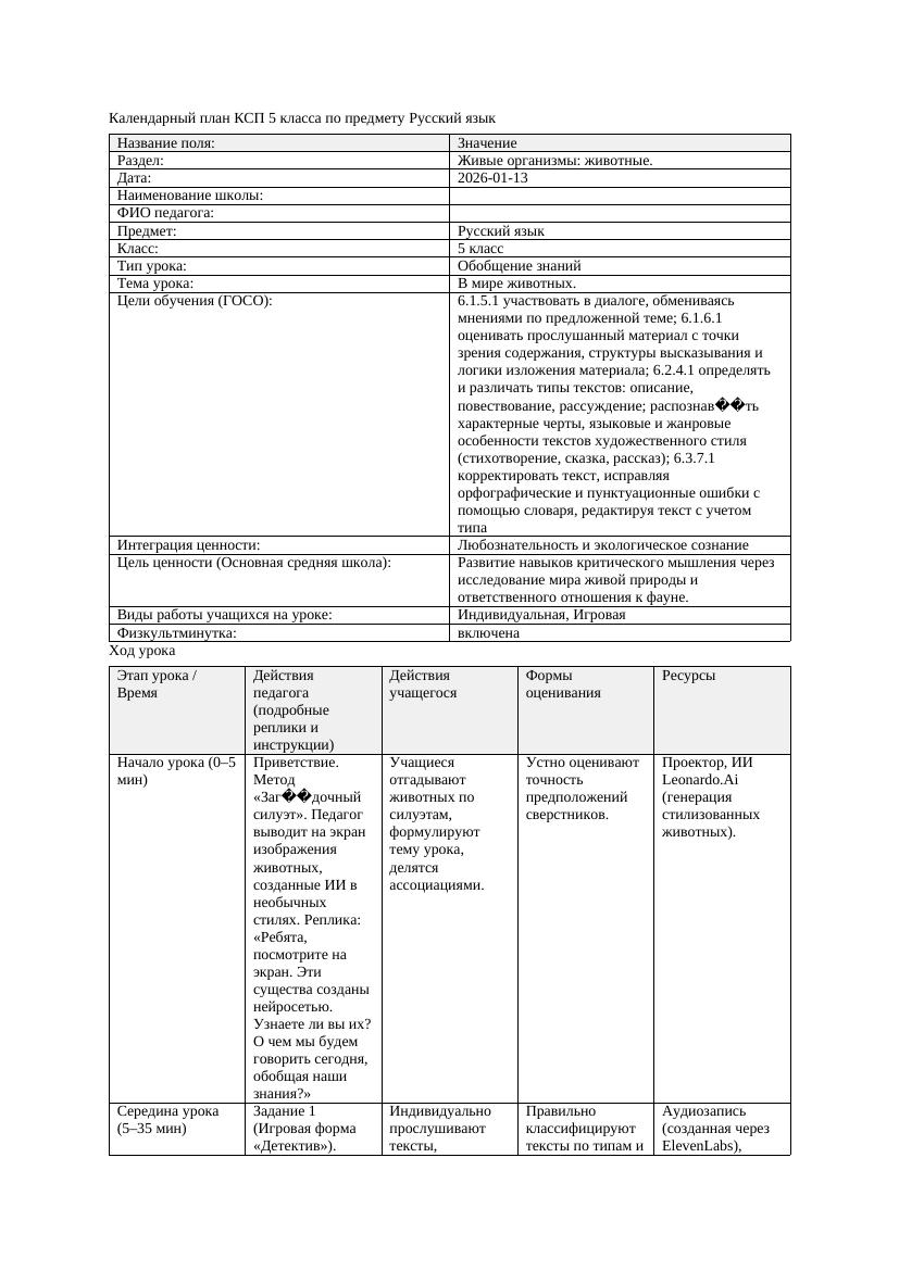 Календарный план КСП 5 класса Русский язык 3 четверть В мире животных