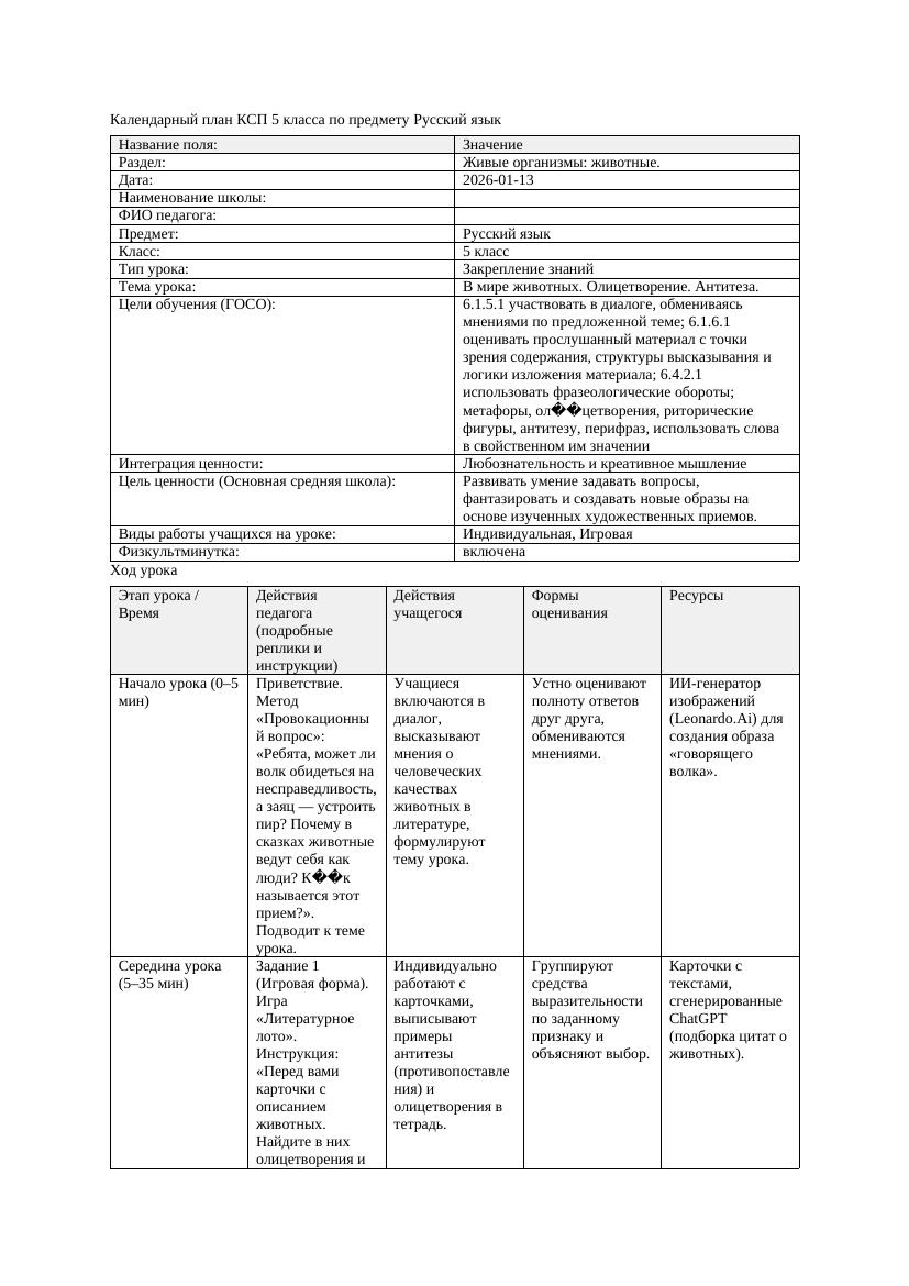 Календарный план КСП 5 класса Русский язык 3 четверть В мире животных