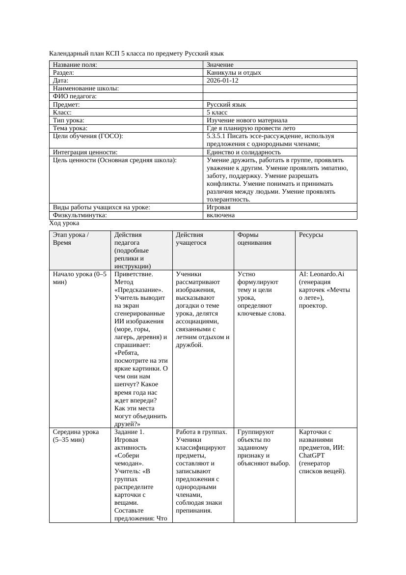 Календарный план КСП 5 класса Русский язык 3 четверть Где я планирую провести