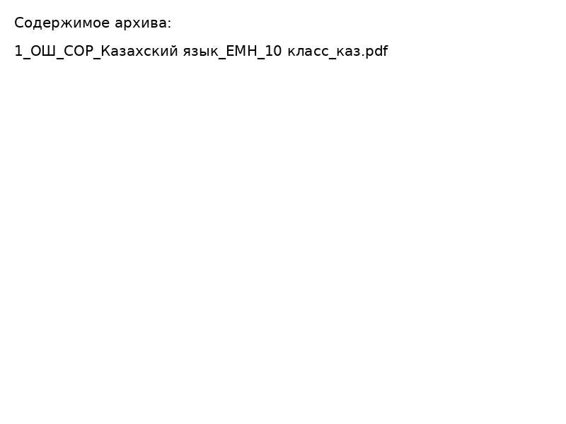 Қазақ тілі 10 сынып ЖМБ Бөлім бойынша жиынтық бағалауға арналған