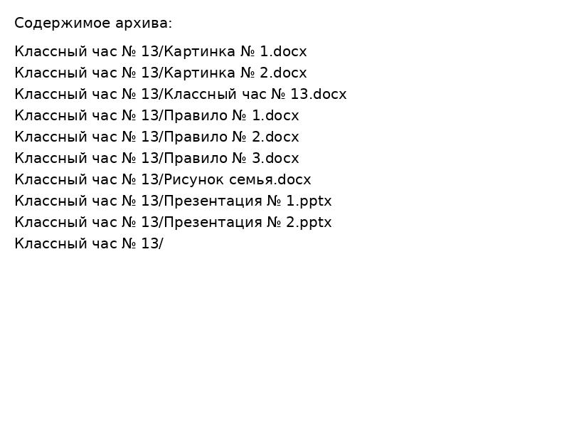 Классный час № 13