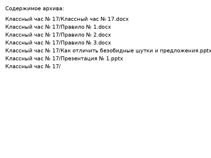 Классный час № 17